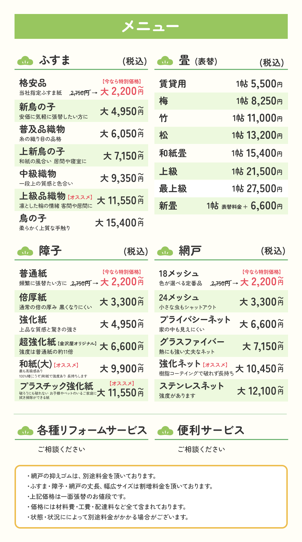 張替え本舗 価格表